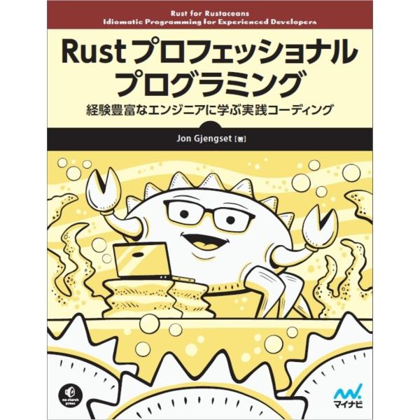 Jon Gjengset Rust プロフェッショナル プログラミング 経験豊富なエンジニアに学ぶ実...