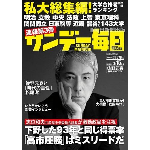 サンデー毎日 2026年 3/15号 [雑誌] Magazine