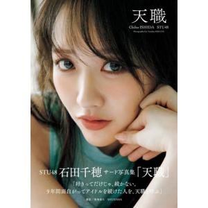 石田千穂 STU48 石田千穂 3rd 写真集 (仮) Book