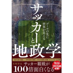 木崎伸也 サッカーと地政学の買取情報