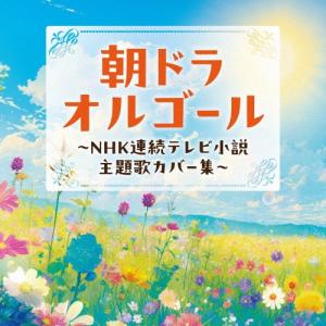 朝ドラオルゴール 〜NHK連続テレビ小説 主題歌カバー集〜 CD
