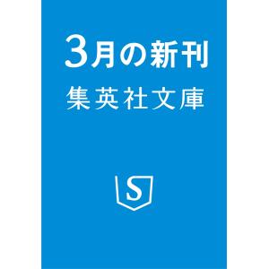 松澤くれは 小説版 都市伝説解体センター 下 Bookの買取情報