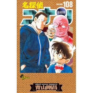 青山剛昌 名探偵コナン 108 劇場版ティザーア...の商品画像