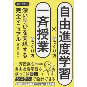 樋口万太郎 自由進度学習のつくり方×一斉授業のつくり方 深い学びを実現する完全マニュアル Book