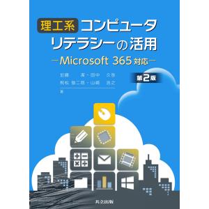 加藤潔 理工系コンピュータリテラシーの活用 第2版 Microsoft 365 対応 Book