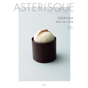 和泉光一 アステリスク 和泉光一のガトー設計術 Book