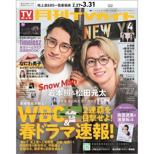 月刊TVガイド 関東版 2026年 04月号 [雑誌] Magazine