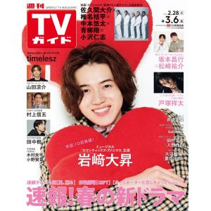 週刊 TVガイド 関東版 2026年 3/6号 [雑誌] Magazine