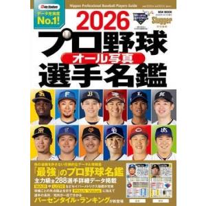 2025プロ野球オール写真選手名鑑 Mook : タワーレコード Yahoo!店