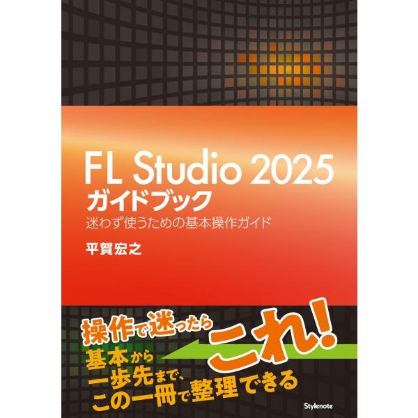 平賀宏之 FL Studio 2025ガイドブック 迷わず使うための基本操作ガイド Book
