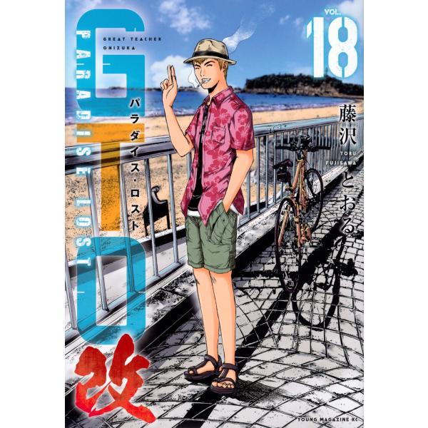 藤沢とおる GTO パラダイス・ロスト 改(18) COMIC