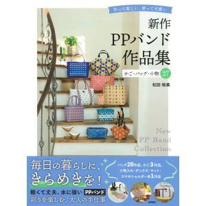 松田裕美 新作PPバンド作品集 かご・バッグ・小物27 作って楽しい、使って可愛い Book