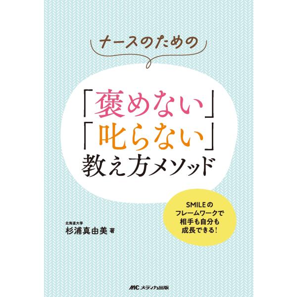 杉浦真由美 ナースのための「褒めない」「叱らない」教え方メソッド SMILEのフレームワークで相手も...
