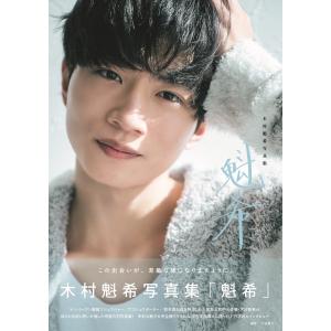 木村魁希写真集「魁希」 Mook