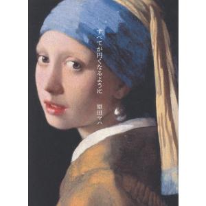 原田マハ すべてが円くなるように Book