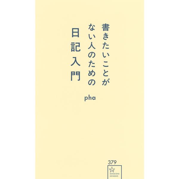 pha 書きたいことがない人のための日記入門 Book