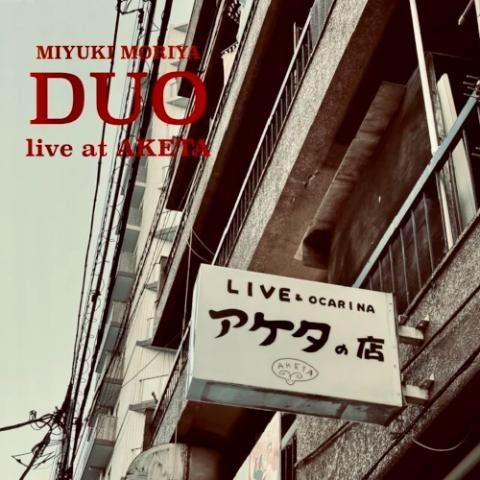 守谷美由貴 DUO LIVE AT AKETA CD