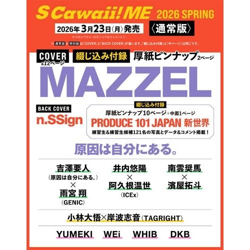 イマジカインフォス S Cawaii! ME 2026 SPRING＜通常版＞＜【COVER】MAZ...