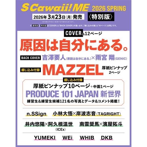 イマジカインフォス S Cawaii! ME 2026 SPRING＜特別版＞＜【COVER】原因は...