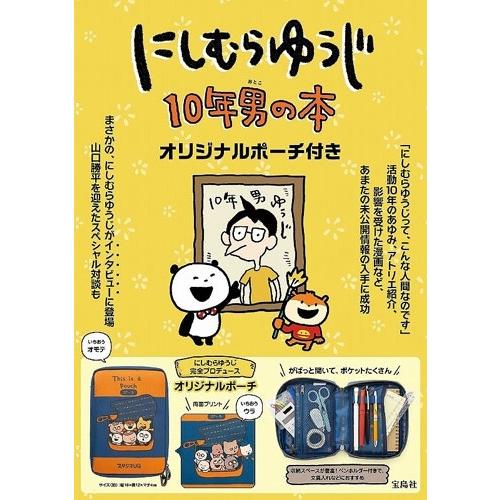 にしむらゆうじ にしむらゆうじ 10年男の本 オリジナルポーチ付き Book