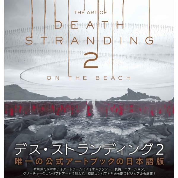 ファミ通書籍編集部 THE ART OF DEATH STRANDING 2: ON THE BEA...