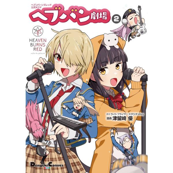ライトフライヤースタジオ×Key ヘブンバーンズレッド公式4コマ ヘブバン劇場 2 (2) COMI...