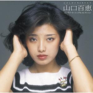山口百恵 ゴールデン☆ベスト コンプリート・シングルコレクション