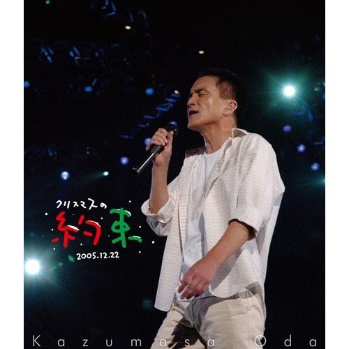 小田和正 クリスマスの約束2005〜大好きな君に〜 Blu-ray Disc ※特典あり