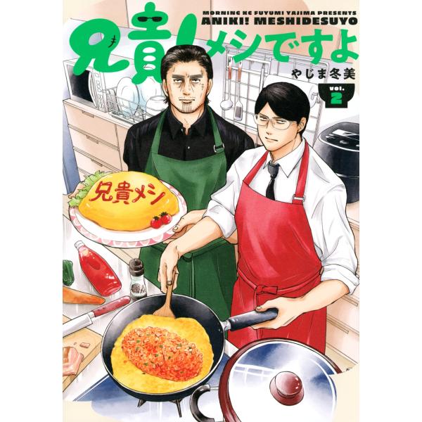 やじま冬美 兄貴!メシですよ(2) COMIC