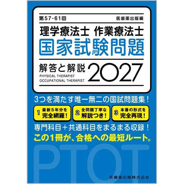 医歯薬出版 第57-61回 理学療法士・作業療法士 国家試験問題 解答と解説 2027 Book