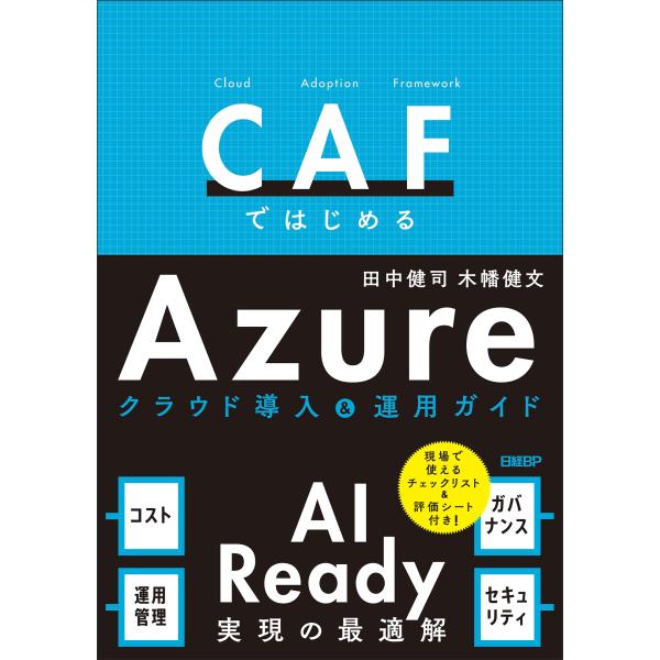田中健司 CAF ではじめるAzure クラウド導入&amp;運用ガイド - AI Ready実現の最適解 ...