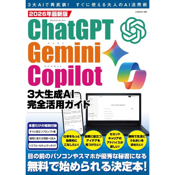 2026年最新版ChatGPT・Gemini・Copilot3大生成AI完全活用ガイド Mook