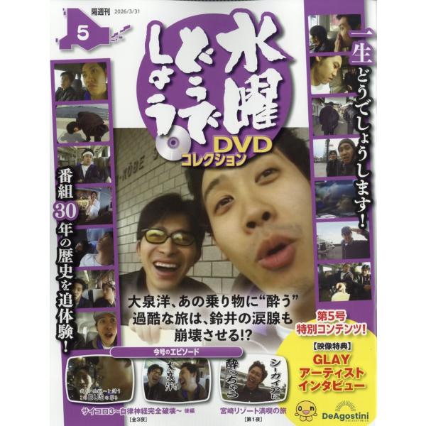 水曜どうでしょうDVDコレクション 2026年 3/31号 [雑誌] 5号 Magazine