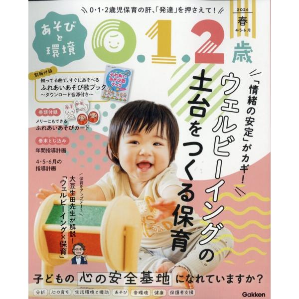 あそびと環境0・1・2歳 2026年 04月号 [雑誌] Magazine