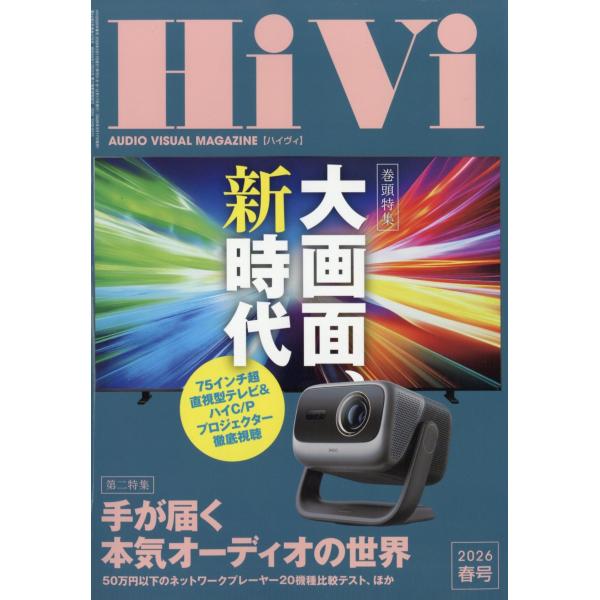 HiVi (ハイヴィ) 2026年 04月号 [雑誌] Magazine