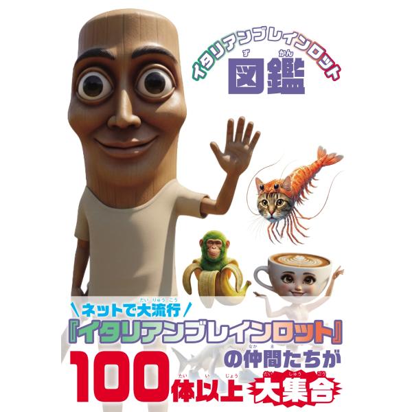 イタリアンブレインロット図鑑 Book