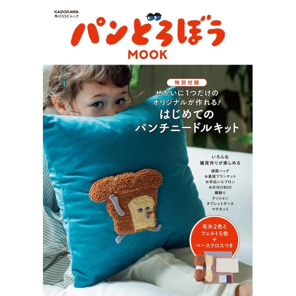 柴田ケイコ パンどろぼう MOOK【特別付録】せかいに1つだけのオリジナルが作れる! はじめてのパン...
