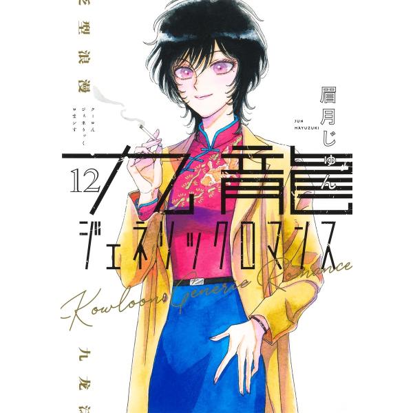 眉月じゅん 九龍ジェネリックロマンス 12 COMIC