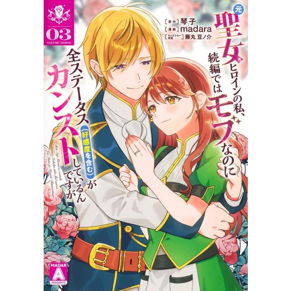 madara 元聖女ヒロインの私、続編ではモブなのに全ステータス(好感度を含む)がカンストしているん...