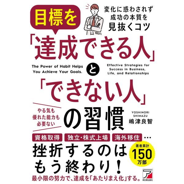嶋津良智 目標を「達成できる人」と「できない人」の習慣 Book