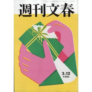 週刊文春 2026年 3/12号 [雑誌] Magazine