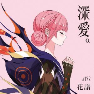 送料無料】[CD]/花譜/深愛 α Special Box [初回生産限定盤] : ネオ
