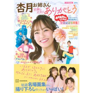 講談社 おかあさんといっしょ 杏月お姉さん卒業...の詳細画像1
