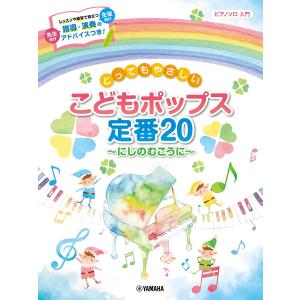 ピアノソロ とってもやさしい こどもポップス定番...の商品画像