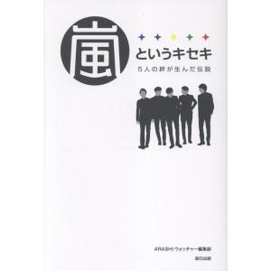 ARASHIウォッチャー編集部 嵐というキセキ -5人の絆が生んだ伝説- Book