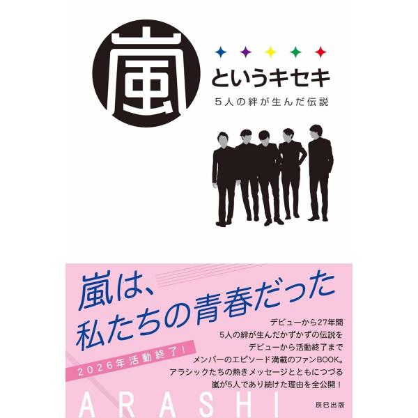 ARASHIウォッチャー編集部 嵐というキセキ -5人の絆が生んだ伝説- Book