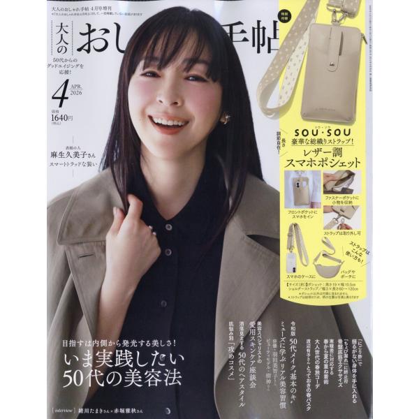 大人のおしゃれ手帖4月号増刊 2026年 04月号 [雑誌] Magazine