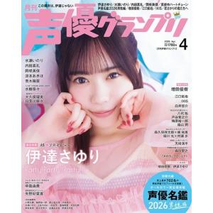 声優グランプリ 2026年 04月号 [雑誌]...の詳細画像1