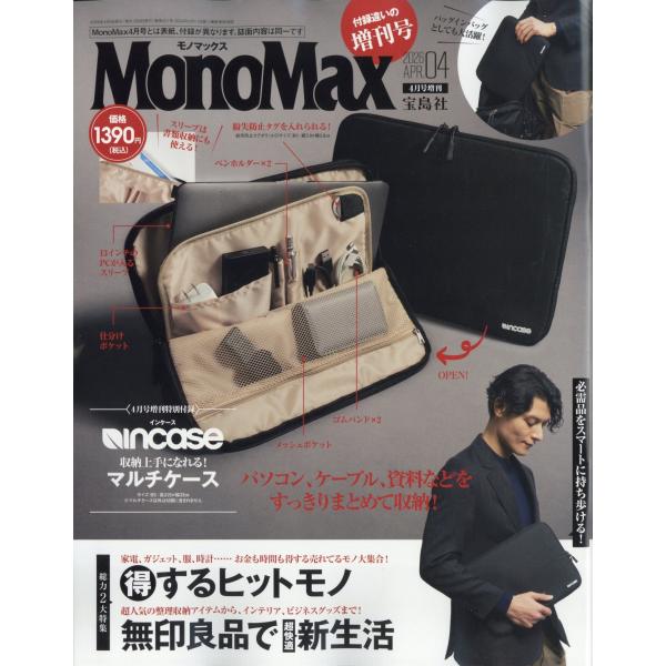Mono Max4月号増刊 2026年 04月号 [雑誌] Magazine