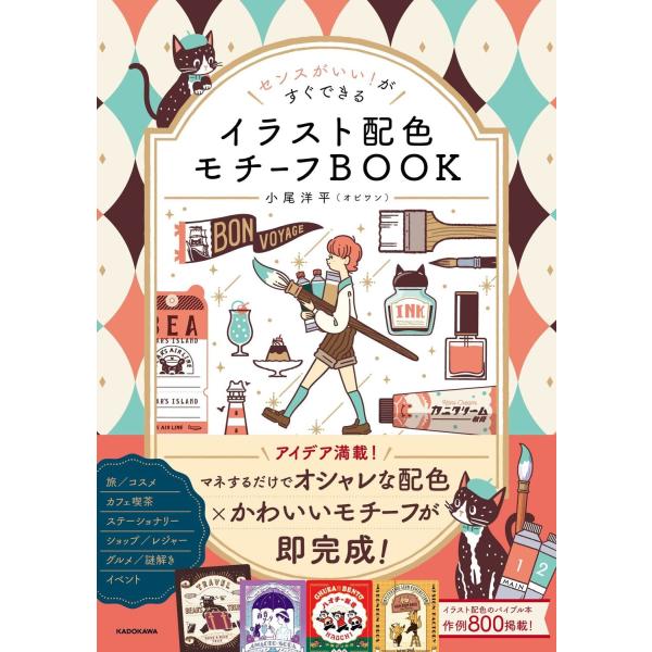 小尾 洋平(オビワン) センスがいい!がすぐできる イラスト配色モチーフBOOK Book